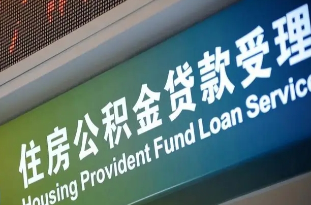 公积金的年终结算是什么-玉树公积金代办平台